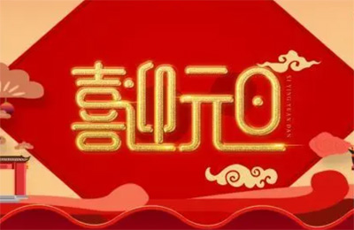上海顺动广告股份有限公司祝大家2023元旦快乐!
