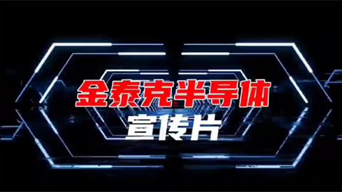 金泰克半导体宣传片
