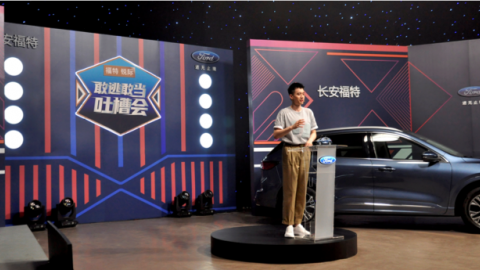 福特锐际《敢逃敢当吐槽会》直播 
