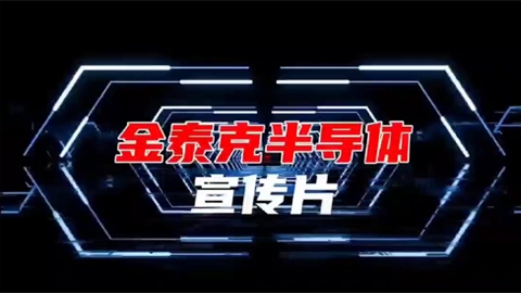金泰克半导体宣传片