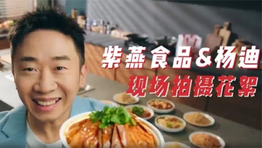 紫燕食品&杨迪现场拍摄花絮